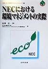 NECにおける環境マネジメントの実際