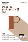 NHKラジオテキスト　アンコール　まいにちロシア語　2014．10〜2015．3