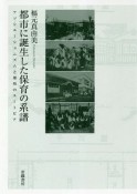 都市に誕生した保育の系譜