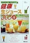 健康生ジュース305種