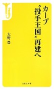 カープ“投手王国”再建へ