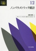 ノンパラメトリック統計　共立講座数学の輝き12