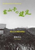 案山子の遠足　あるALS患者の回想記