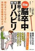 図解・脳卒中家庭でできる簡単リハビリ