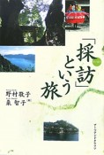 「採訪」という旅