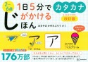 1日5分でじがかけるほん　カタカナ　2〜6歳　改訂版