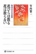 花びらは散る　花は散らない