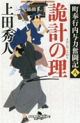 詭計の理　町奉行内与力奮闘記8