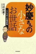 妙慶さんの小さなお世話