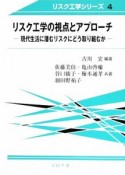 リスク工学の視点とアプローチ　リスク工学シリーズ4