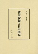 冀東政権と日中関係