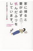 家に帰ると妻が必ず死んだふりをしています。　よりぬき・月がキレイですね編