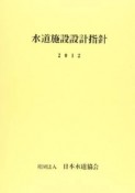 水道施設設計指針　2012