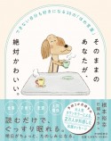 そのままのあなたが、絶対かわいい。　できない自分も好きになる30の「ほめ言葉」