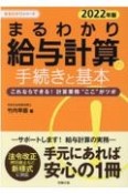 まるわかり給与計算の手続きと基本　2022年版　これならできる！計算業務“ここ”がツボ