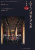 北京古代建築文化大系　宮殿編（2）