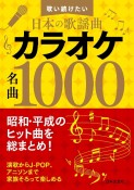 カラオケ名曲1000　歌い続けたい日本の歌謡曲