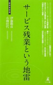 サービス残業という地雷