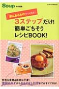 3ステップだけ！簡単ごちそうレシピBOOK！