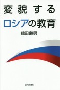 変貌するロシアの教育