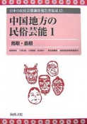 日本の民俗芸能調査報告書集成　中国地方の民俗芸能1　鳥取・島根（15）