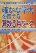 確かな学力を育てる算数5年ワーク（5）