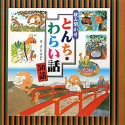 とんち・わらい話　50話　読み聞かせ