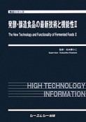 発酵・醸造食品の最新技術と機能性（2）