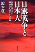 日露戦争と日本人