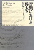 音楽における偉大さ＜新装＞