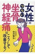 女性のつらい「坐骨神経痛」はこうして改善する！