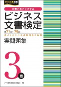 ビジネス文書検定3級実問題集（第71〜75回）