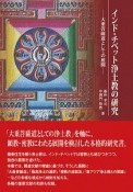 インド・チベット浄土教の研究