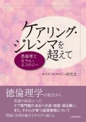 ケアリング・ジレンマを超えて　徳倫理とモラル・エコロジー