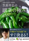 笠原将弘の副菜の極み158