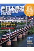 週刊　歴史でめぐる鉄道全路線　大手私鉄　西日本鉄道（19）