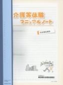 介護等体験マニュアルノート