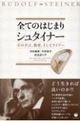 全てのはじまり　シュタイナー　その予言、教育、そしてライアー