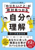 3ステップで簡単！「やりたいこと」が絶対見つかる自分理解ワークBOOK