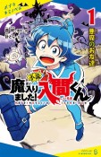 小説　魔入りました！入間くん　悪魔のお友達（1）