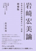 岩崎宏美論　青春の楽曲から歌唱までの一考察（増補版）