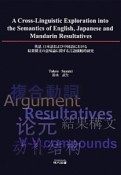 A　Cross－Linguistic　Exploration　into　the　Semantics　English，　Japanese　and　Mandarin　Resultatives