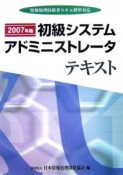 初級システムアドミニストレータテキスト　2007