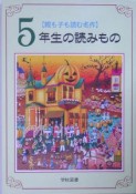 5年生の読みもの