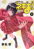 魔法先生ネギま！＜新装版＞（9）