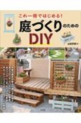 庭づくりのためのDIY　これ一冊ではじめる！