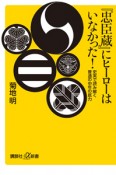 『忠臣蔵』にヒーローはいなかった！