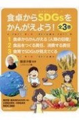 食卓からSDGsをかんがえよう！（全3巻セット）　図書館用堅牢製本