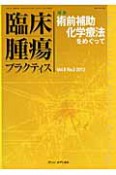 臨床腫瘍プラクティス　8－2　特集：術前補助化学療法をめぐって