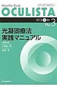 OCULISTA　2013．6　光凝固療法実践マニュアル（3）